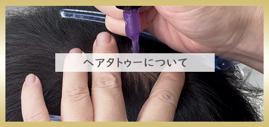 ヘアタトゥーについて
