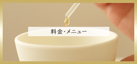 料金・メニュー